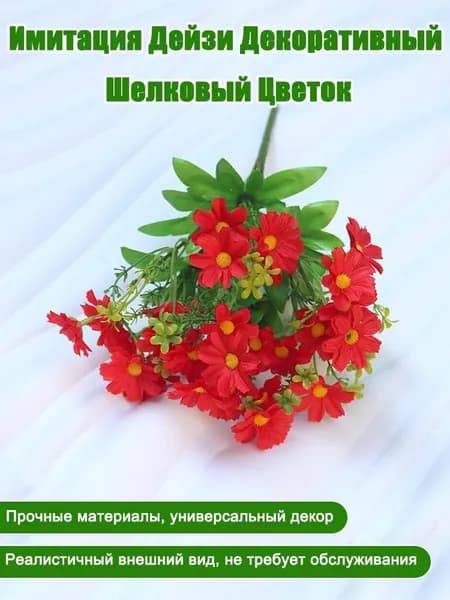 Искусственные цветы,1шт