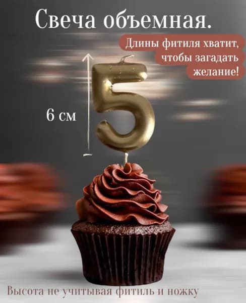 Свечи для торта цифра 5, 6 см, 1 шт
