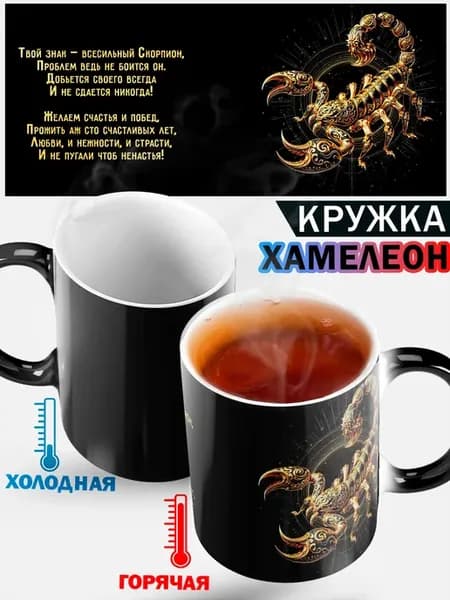 Кружка хамелеон "знак зодиака Скорпион"