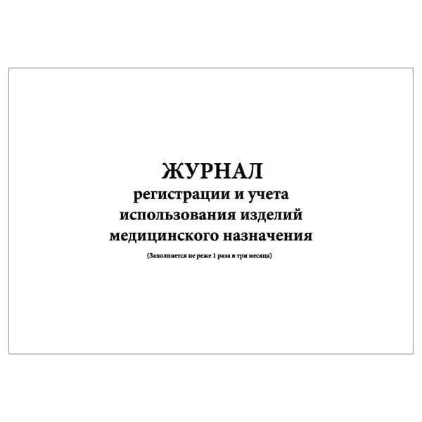 Комплект (1 шт.), Журнал регистрации и учета использования изделий медицинского назначения (20 лист, полистовая нумерация)