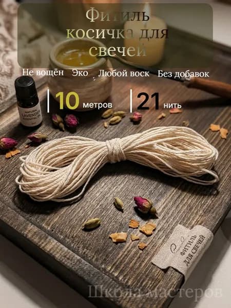 Школа мастеров Фитиль для свечи косичка 21 нить