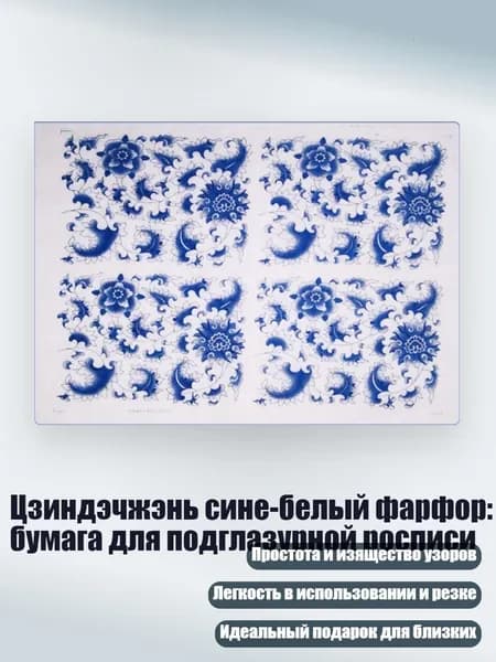 Цзиндэчжэнь сине-белый фарфор: бумага для подглазурной росписи, 13