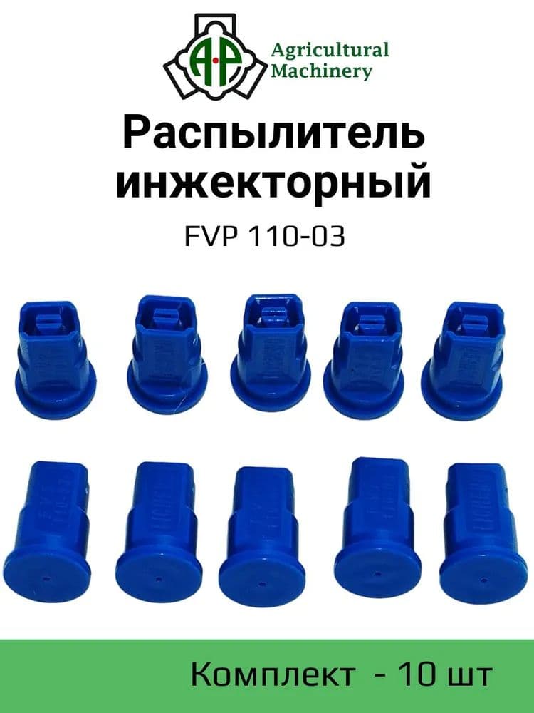 Распылитель инжекторный FVP 110-03 (синий) ( IDK) 10 шт