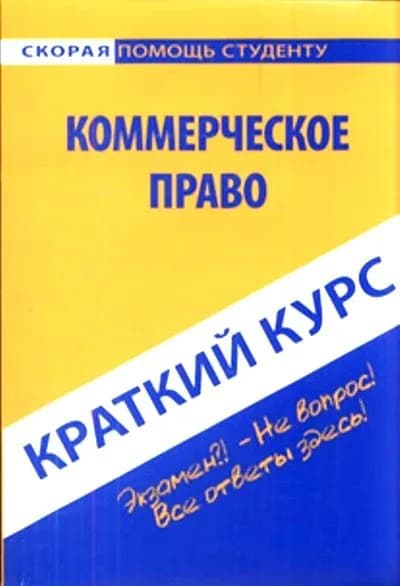Краткий курс по коммерческому праву: Учеб. пособие/Невская М.А.