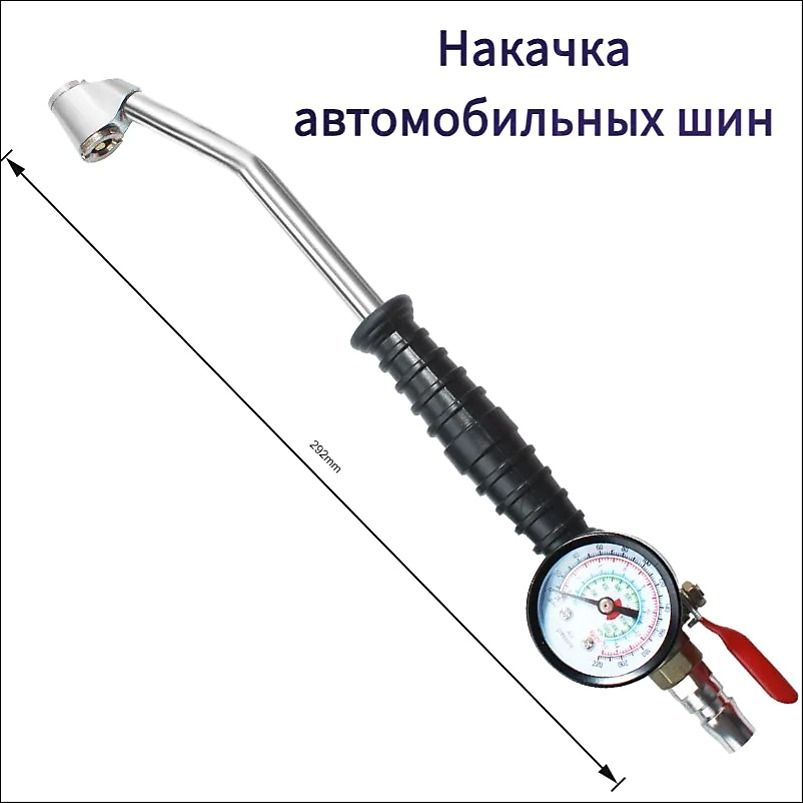 Пистолет для подкачки шин, 1 шт.