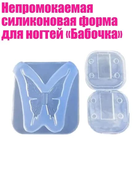 Непромокаемая силиконовая форма для ногтей Бабочка , - Бабочка