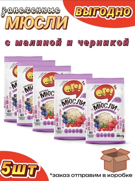 Мюсли ОГО с малиной и черникой, 5 шт по 300г, запеченные