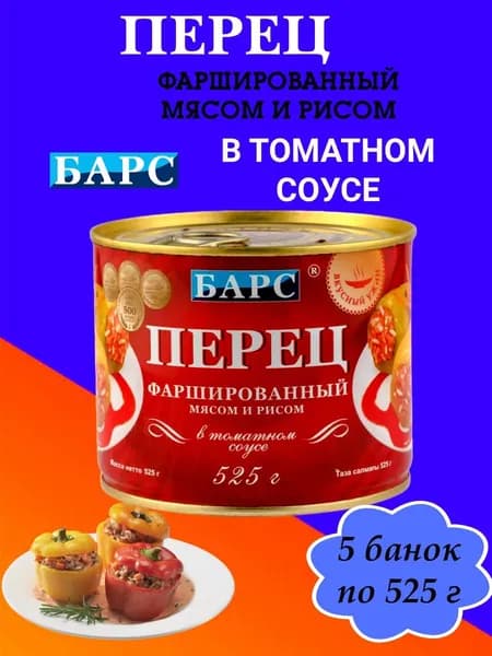 Мясные консервы Барс- Перец фаршированный мясом и рисом в томатном соусе, 5 банок по 525 г