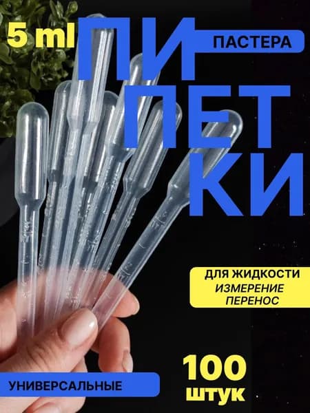 Пипетка Пастера 5 мл, 100 шт