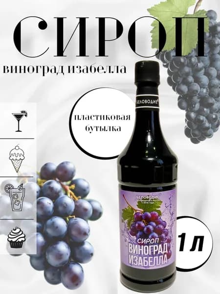 Сироп со вкусом Винограда Изабелла,1л