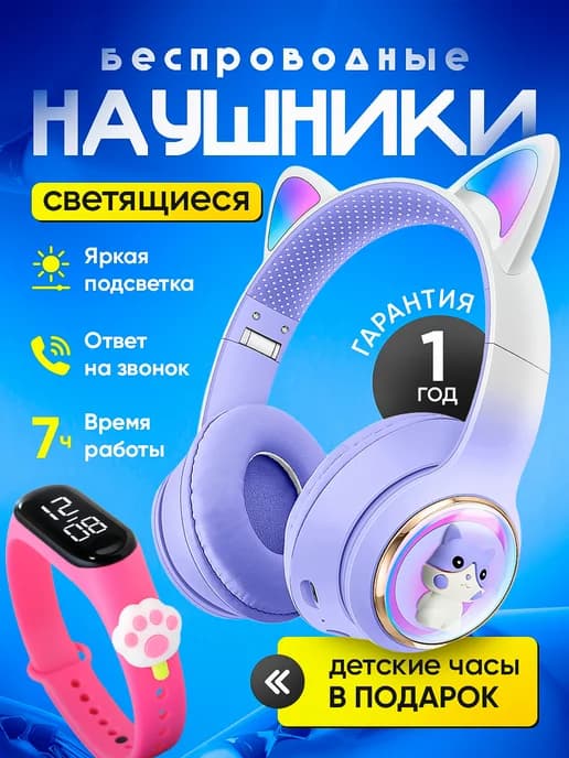 Светящиеся беспроводные наушники с ушками