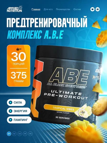 Предтренировочный комплекс Applied Nutrition A.B.E. 375 грамм Тропический