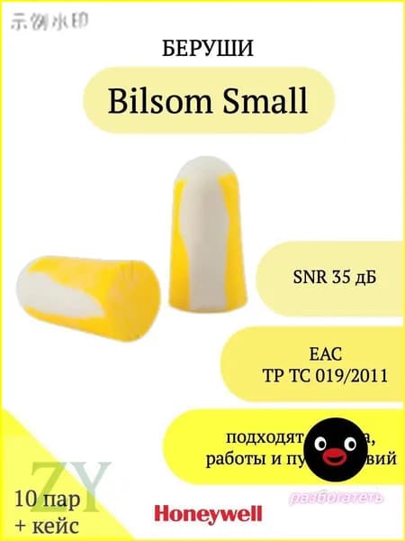 Премиумберуши для сна Bilsom Small, упаковка 10 пар х 2 с кейсом, 33 Дб от Honeywell