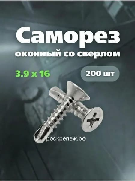 Саморез оконный 3.9х16 со сверлом БЦ (200шт) +-3%