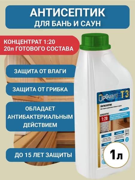 Концентрат 1:20 Антисептик для бани и сауны БЕСЦВЕТНЫЙ - UpGUARD T3 - 1л, водоотталкивающий, для защиты до 15 лет.