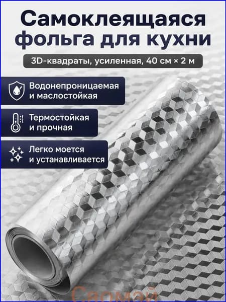 Самоклеящаяся пленка для кухни с рисунком в квадраты (усиленная), 40 см 2 м, алюминиевая фольга, водонепроницаемая и жаропрочная