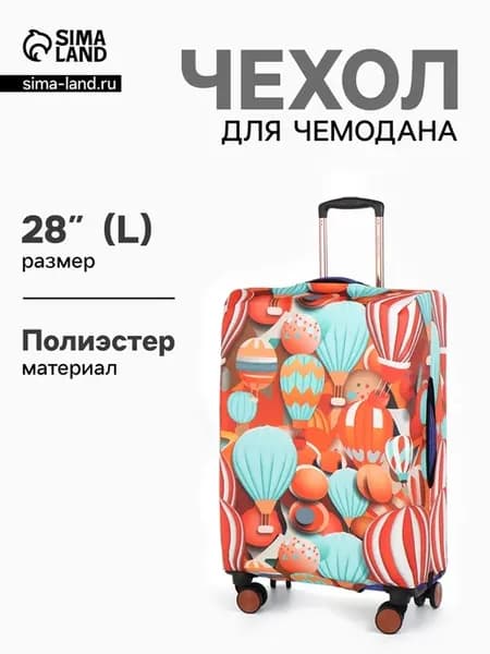 Чехол для чемодана «Воздушные шары», 28", разноцветный