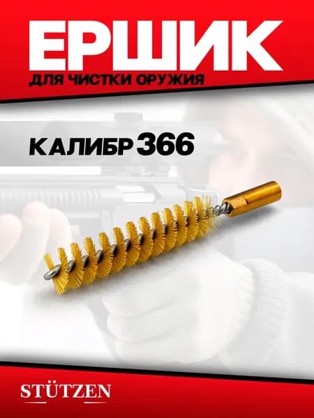 Ершик щетинный калибр 366 ТКМ внутренняя резьба