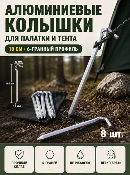 Алюминиевые кольцевые колышки для палатки 8 шт, лёгкие прочные штыри для кемпинга и туризма
