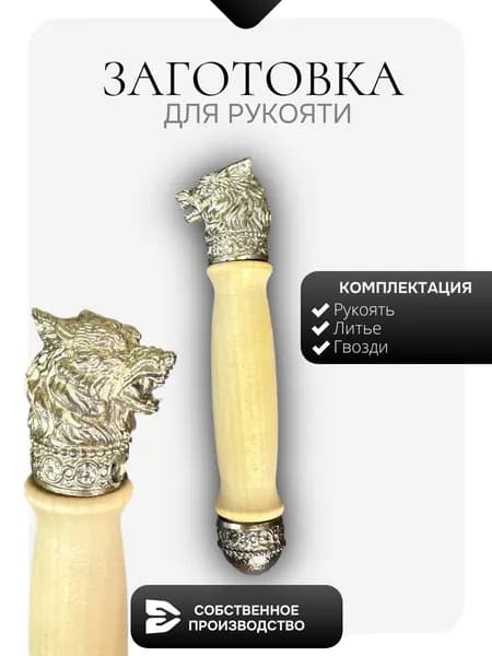 Заготовка для рукояти Волк