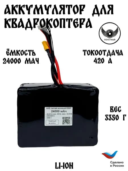 Аккумулятор 8S 24000 мАч для FPV квадрокоптера Li-Ion, 420A, XT-90