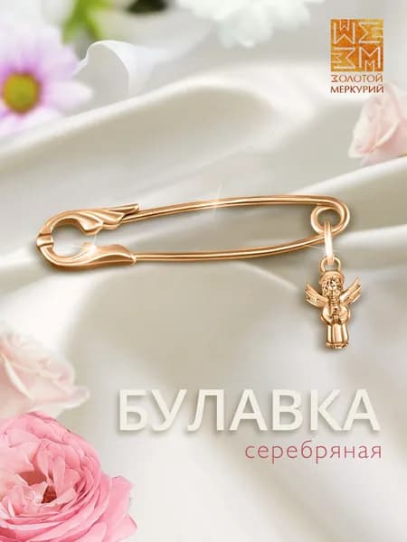 Золотой Меркурий Булавка серебряная 925, от сглаза, Ангел
