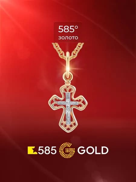 Крестик из красного золота 585 пробы 585GOLD