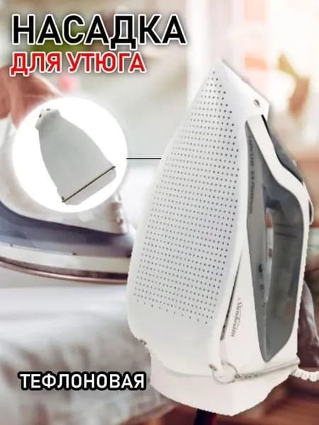 Универсальная термостойкая тефлоновая насадка для утюга для бережной глажки одежды L66