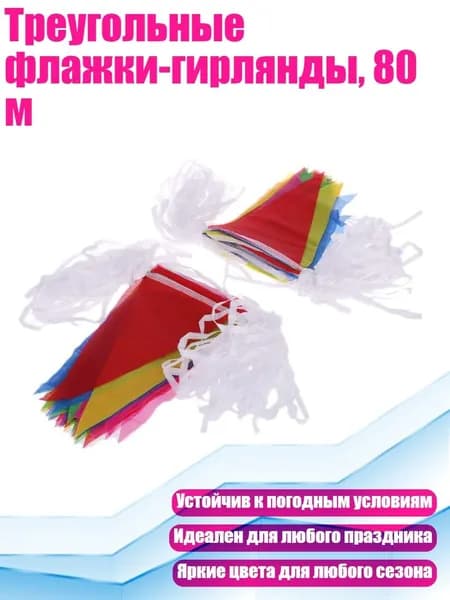 Треугольные флажки-гирлянды, 80 м, Мульти - Другое