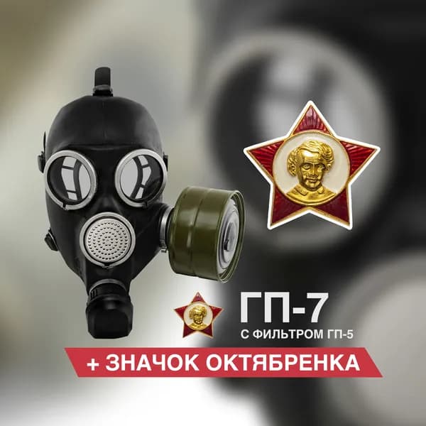 Противогаз ГП-7 (со значком октябрёнка) размер 1