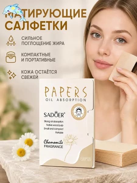 Салфетки матирующие