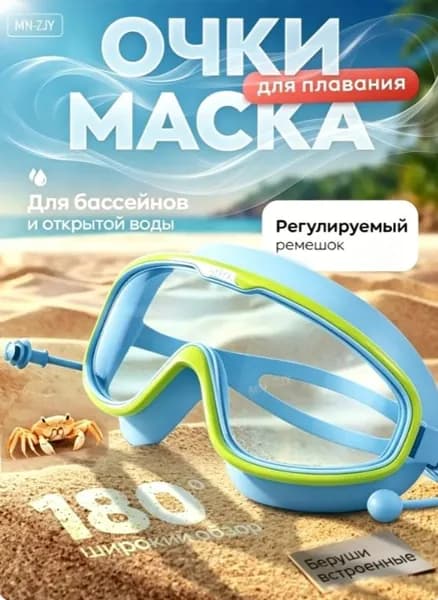Очки для плавания