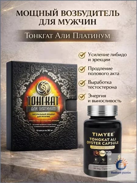 Али Платинум возбудитель для мужчин для потенции и эрекции 60 шт.