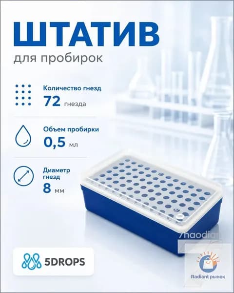 Премиум лабораторный держатель для пробирок Эппендорф на 72 ячейки, диаметром 8 мм, объемом 0,5 мл, приобретается.