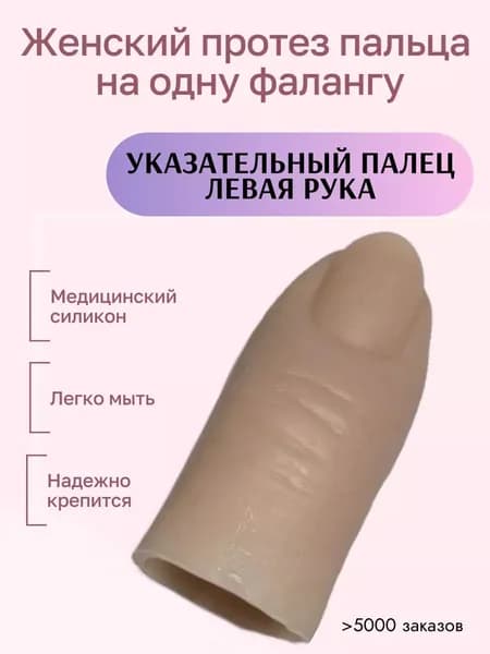 Женский протез пальца для одной фаланги, указательный палец левой руки (медицинский силикон) m-lotos