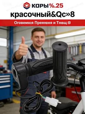 Ручка газа для электротранспорта