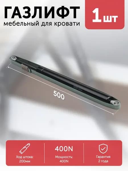 Газлифт мебельный 500 мм для кровати 400N к механизму №582