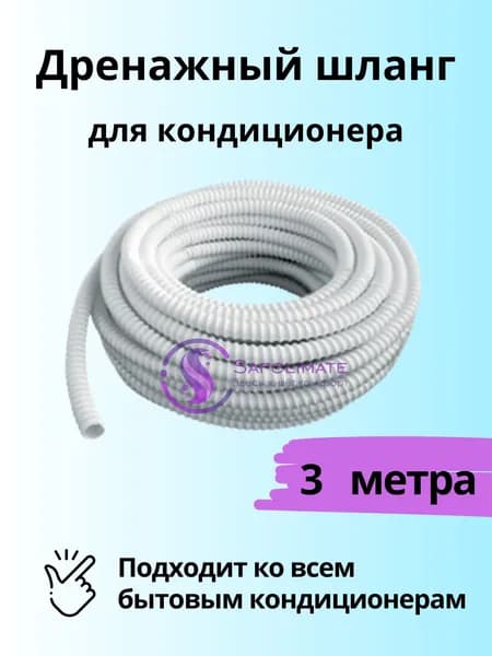 Шланг дренажный для кондиционера 16мм / 3м