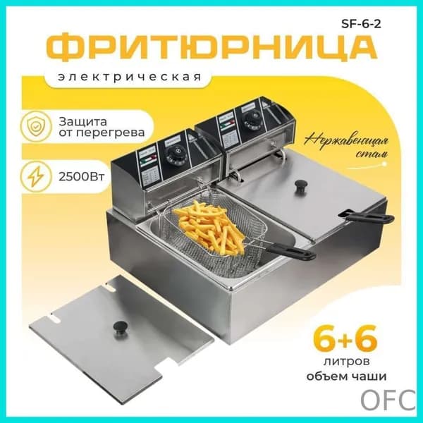 Фритюрница профессиональная электрическая со съемной чашей 6+6 л две ванны, для кафе, ресторана, шаурмы