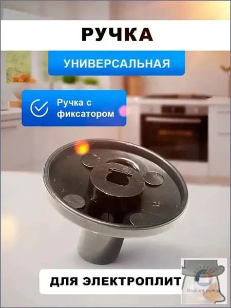 Ручка черная управления универсальная для электроплит, обогревателей, духовок