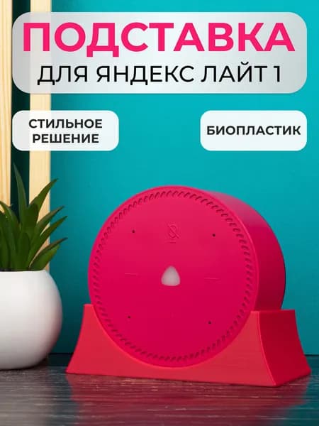 Крепление подставка для Яндекс Станции Лайт