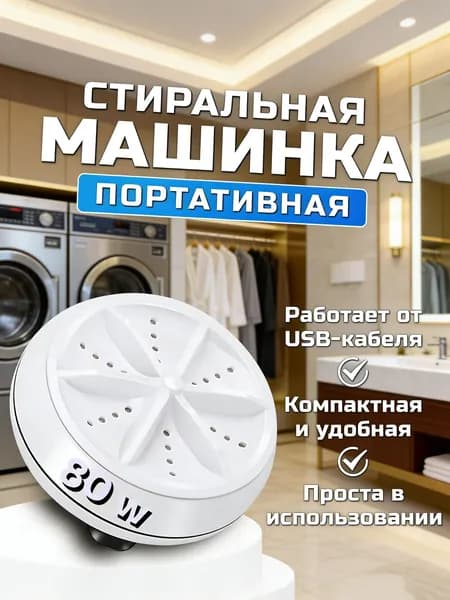 Портативная мини-стиральная машина компактная 80Вт для дома и путешествий