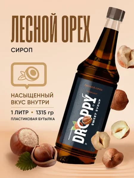 Сироп Лесной орех для коктейлей и лимонадов 1 л пэт