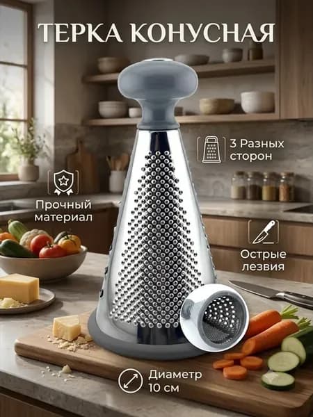 Терка конусная кухонная для овощей и сыра З грани