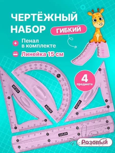 Премиумкомплект линеек с транспортиром, треугольниками 45 и 30, розовый, гибкий