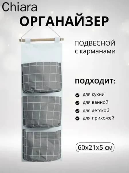 Органайзер подвесной21х60 см.