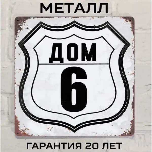 Табличка с номером дома 6 в стиле лофт, металл, 20х20 см.