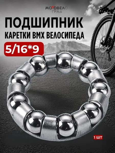 Подшипник каретки BMX для велосипеда (5/16*9), 1 шт
