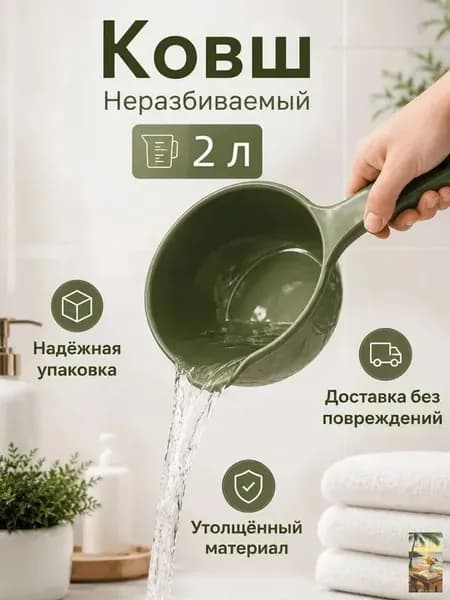 Ковш хозяйственный "ковши пластиковые", 2 л, 1 шт