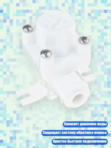 Редуктор давления для фильтра воды RO 1/4" 3/8", - одна четвертая